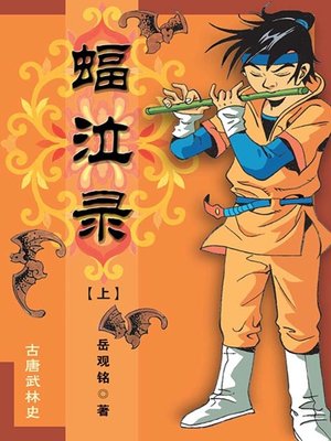 cover image of 蝠泣录（上）
